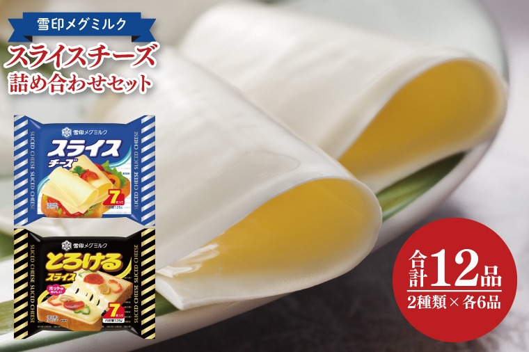 02-06 雪印メグミルク スライスチーズ詰め合わせセット（12品）【チーズ スライスチーズ クリームチーズ 粉チーズ カルシウム 鉄分】