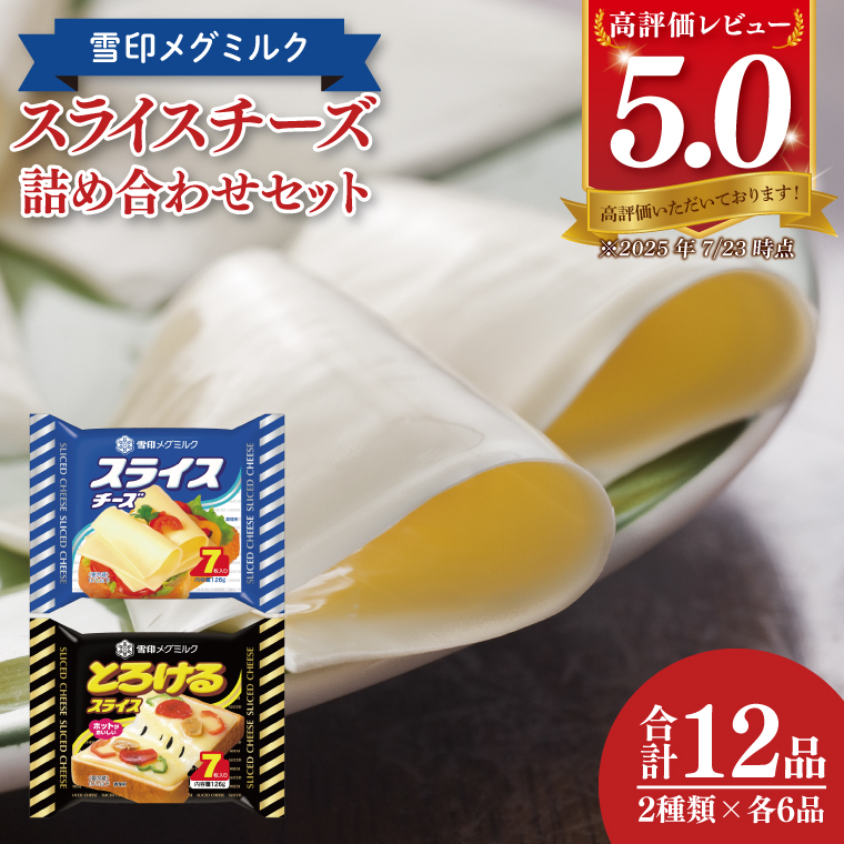 雪印メグミルク スライスチーズ詰め合わせセット(12品)【チーズ スライスチーズ クリームチーズ 粉チーズ カルシウム 鉄分】(02-06)
