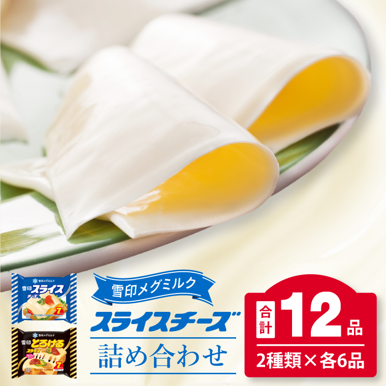 工場直送 雪印 メグミルク スライス チーズ 詰め合わせ セット 12品 人気 カルシウム スライスチーズ とろける 食べ比べ  乳製品 加工品 冷蔵 送料無料(02-06)