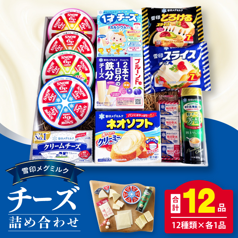 雪印メグミルク・チーズ詰合せ+ネオソフト(計12品)【6Pチーズ スライスチーズ クリームチーズ 粉チーズ カルシウム 鉄分】(02-03)