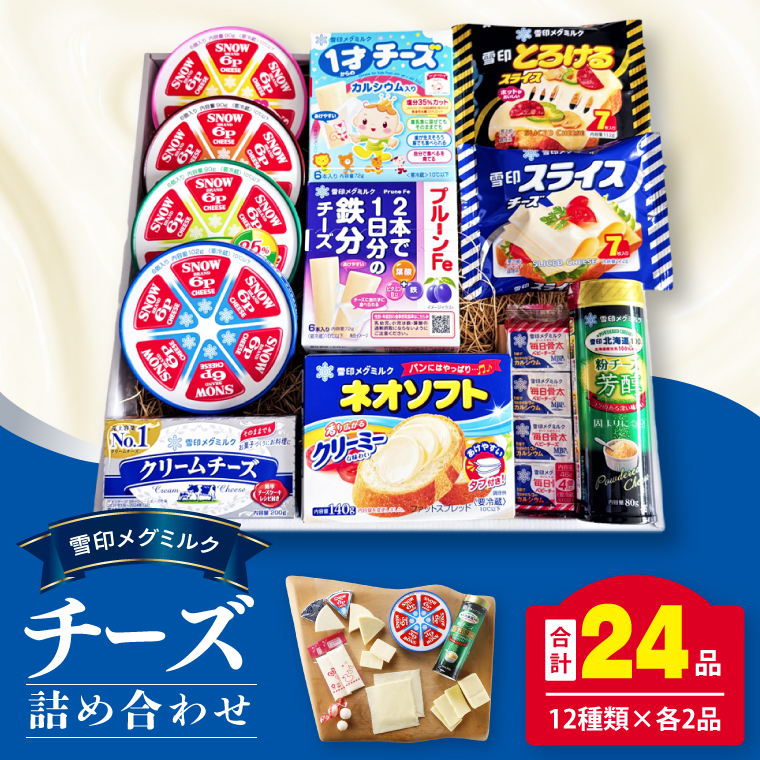 雪印メグミルク・チーズ詰合せ+ネオソフト(計24品)【6Pチーズ スライスチーズ クリームチーズ 粉チーズ カルシウム 鉄分】(02-04)