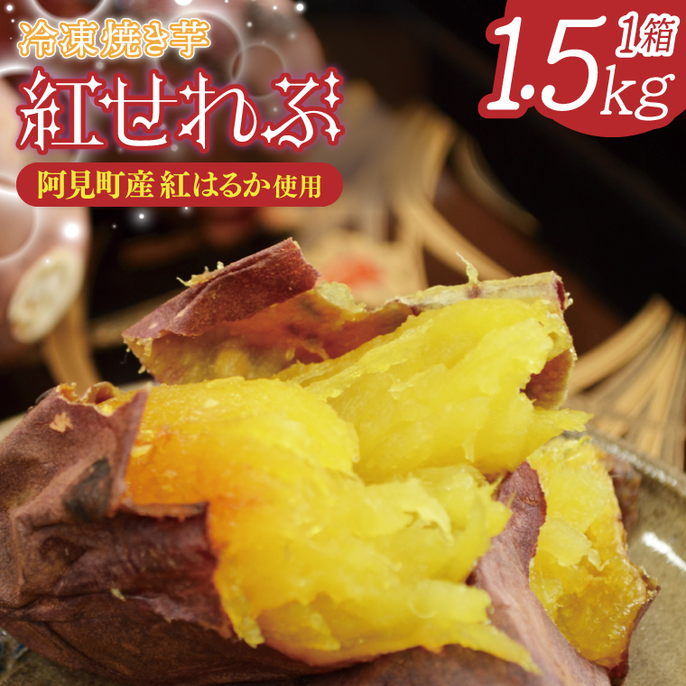 04-09 茨城県阿見町産 冷凍焼き芋（紅はるか） 紅せれぶ 1.5kg×1【やきいも 焼き芋 焼芋 芋 冷凍 冷凍焼き芋 冷凍焼芋 冷凍食品 さつまいも 紅はるか スイーツ 阿見町 茨城県】