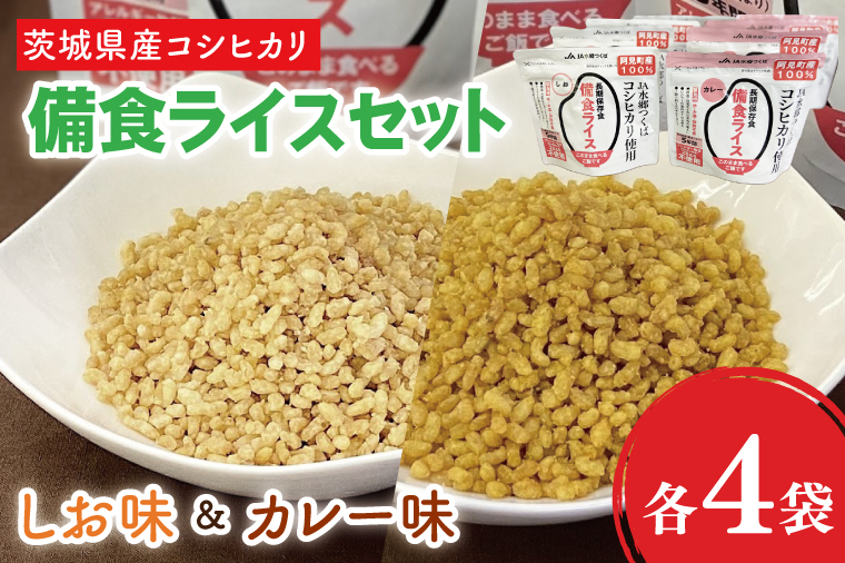 20-05 茨城県産コシヒカリ備食ライスセット(100g×８袋）【5年保存・非常食】【備蓄 備蓄用 緊急時 備え 米 食品 食糧 食料 長期保存 レジャー キャンプ 登山 便利】