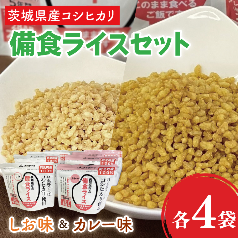 茨城県産阿見町産コシヒカリ 備食ライス８袋セット（しお味80g×4・カレー味80g×4）【5年保存】｜非常食 防災備蓄 備蓄用 緊急時 備え 米 食品 食糧 食料 長期保存 レジャー キャンプ 登山 便利（20-05）