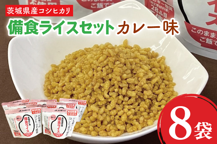 20-07 茨城県産コシヒカリ備食ライス(100g×８袋）カレー味【5年保存・非常食】【備蓄 備蓄用 緊急時 備え 米 食品 食糧 食料 長期保存 レジャー キャンプ 登山 便利】