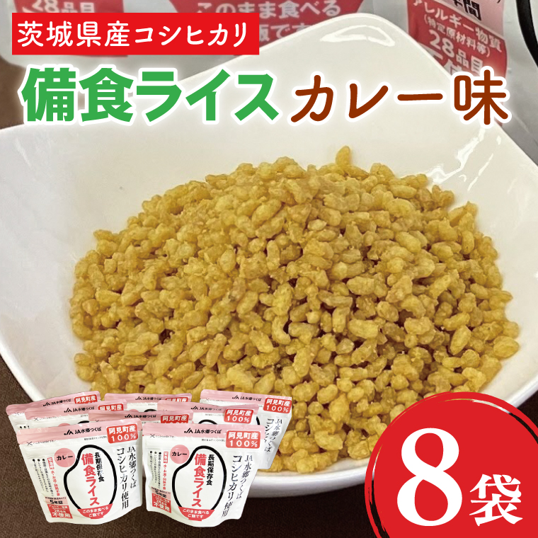 茨城県産阿見町産コシヒカリ備食ライス カレー味８袋（80g×８）【5年保存】｜非常食 防災備蓄 備蓄用 緊急時 備え 米 食品 食糧 食料 長期保存 レジャー キャンプ 登山 便利（20-07）