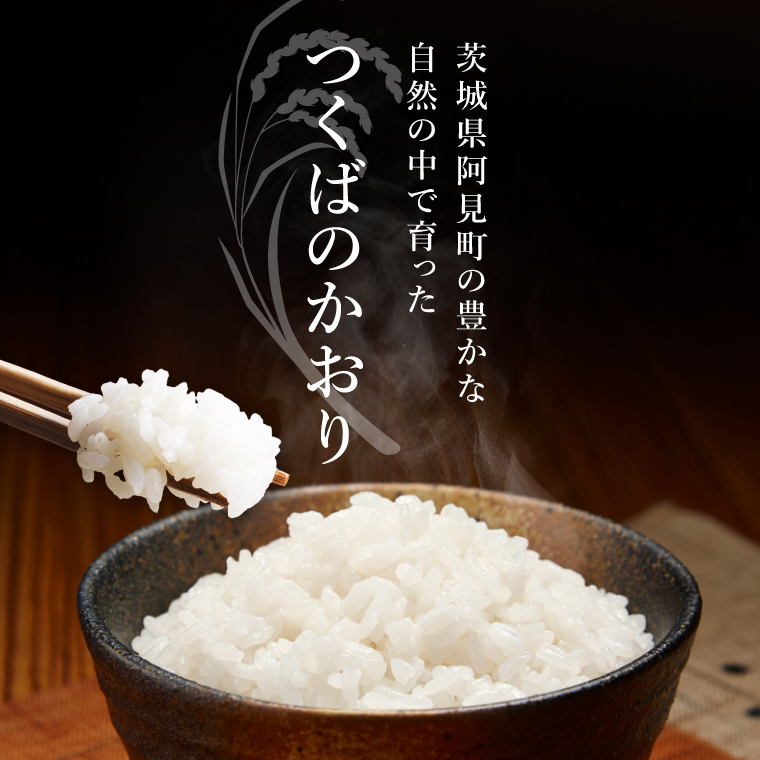 茨城県産阿見町産こしひかり つくばのかおり 精米 10kg（5kg×2）｜茨城県産米 ブランド米 お米 白米 ご飯 おにぎり お弁当 人気 国産米 コシヒカリ（20-02-1）
