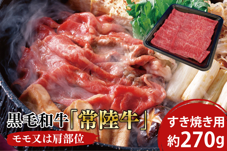 03-02 黒毛和牛「常陸牛」モモ又は肩部位 すき焼き用 約270ｇ【ブランド牛 牛肉 黒毛和牛 ひたちぎゅう 良質 霜降り 冷凍 茨城県 阿見町】