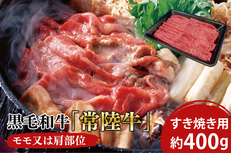 03-03 黒毛和牛「常陸牛」モモ又は肩部位 すき焼き用 約400ｇ【ブランド牛 牛肉 黒毛和牛 ひたちぎゅう 良質 霜降り 冷凍 茨城県 阿見町】