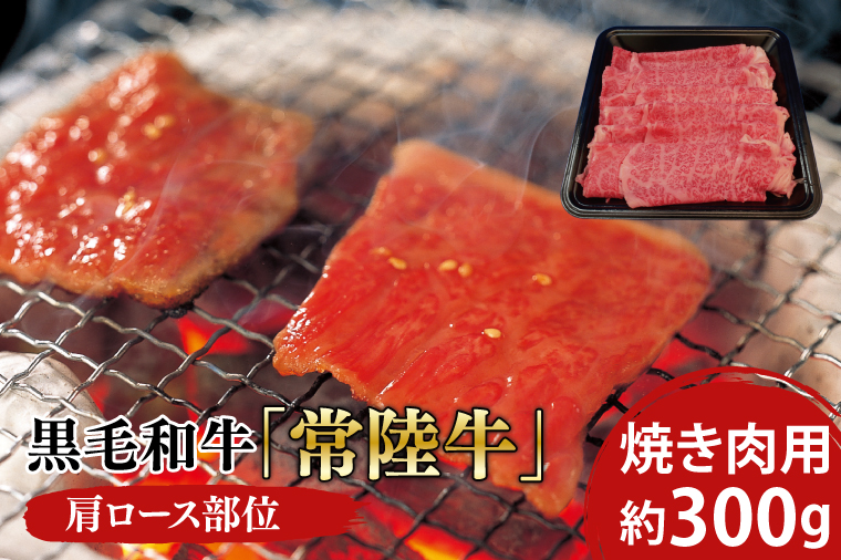 03-05 黒毛和牛「常陸牛」肩ロース部位 焼き肉用 約300ｇ【ブランド牛 牛肉 黒毛和牛 ひたちぎゅう 良質 霜降り 冷凍 茨城県 阿見町】