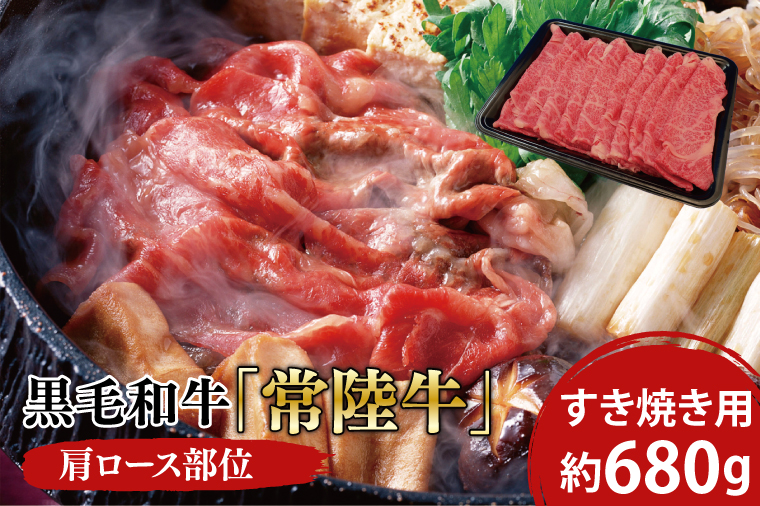 03-06 黒毛和牛「常陸牛」肩ロース部位 すき焼き用 約680ｇ【ブランド牛 牛肉 黒毛和牛 ひたちぎゅう 良質 霜降り 冷凍 茨城県 阿見町】