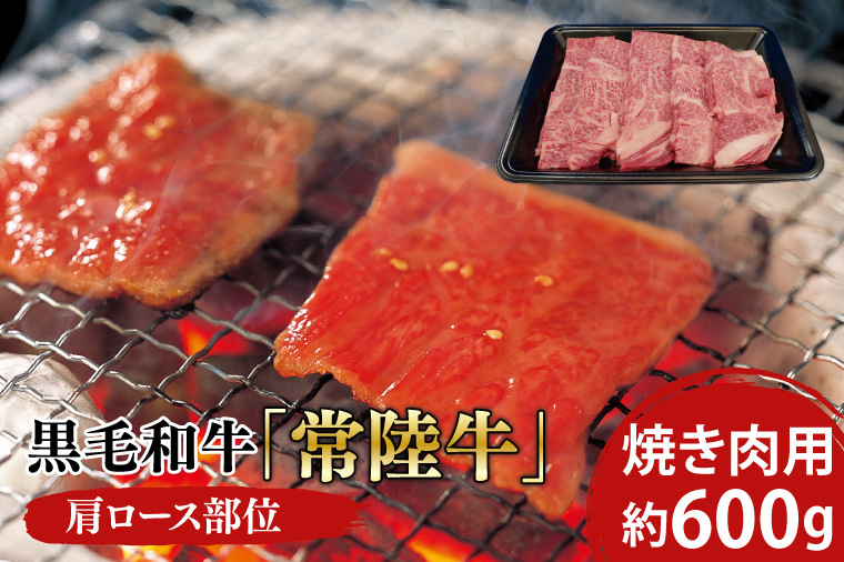 03-07 黒毛和牛「常陸牛」肩ロース部位 焼き肉用 約600ｇ【ブランド牛 牛肉 黒毛和牛 ひたちぎゅう 良質 霜降り 冷凍 茨城県 阿見町】