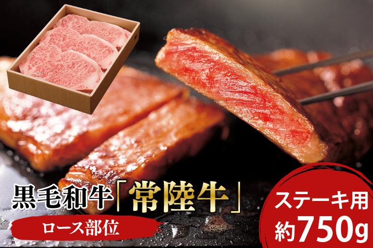 03-09 黒毛和牛「常陸牛」ロース部位 ステーキ用 約750ｇ【ブランド牛 牛肉 黒毛和牛 ひたちぎゅう 良質 霜降り 冷凍 茨城県 阿見町】