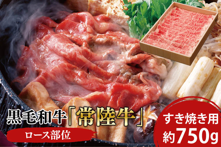 03-10 黒毛和牛「常陸牛」ロース部位 すき焼き用 約750ｇ【ブランド牛 牛肉 黒毛和牛 ひたちぎゅう 良質 霜降り 冷凍 茨城県 阿見町】