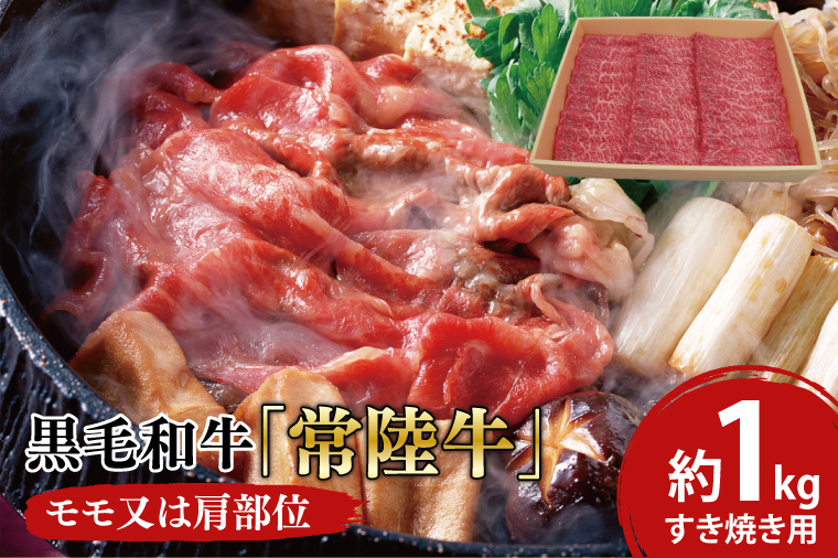 03-11 黒毛和牛「常陸牛」モモ又は肩部位 すき焼き用 約1kg【ブランド牛 牛肉 黒毛和牛 ひたちぎゅう 良質 霜降り 冷凍 茨城県 阿見町】