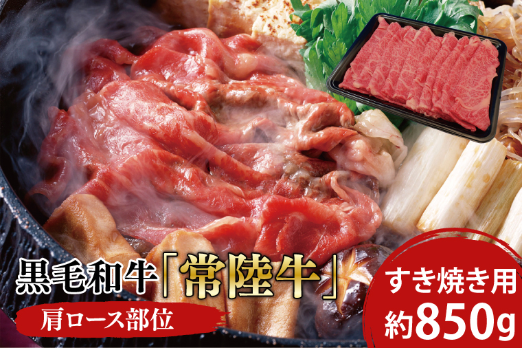 03-12 黒毛和牛「常陸牛」肩ロース部位 すき焼き用 約850ｇ【ブランド牛 牛肉 黒毛和牛 ひたちぎゅう 良質 霜降り 冷凍 茨城県 阿見町】