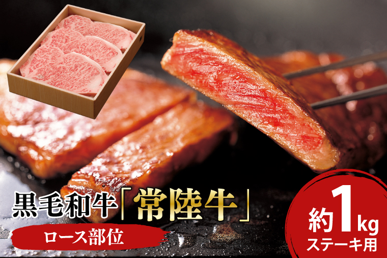 03-13 黒毛和牛「常陸牛」ロース部位 ステーキ用 約1kg【ブランド牛 牛肉 黒毛和牛 ひたちぎゅう 良質 霜降り 冷凍 茨城県 阿見町】