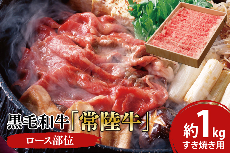 03-14 黒毛和牛「常陸牛」ロース部位 すき焼き用 約1kg【ブランド牛 牛肉 黒毛和牛 ひたちぎゅう 良質 霜降り 冷凍 茨城県 阿見町】