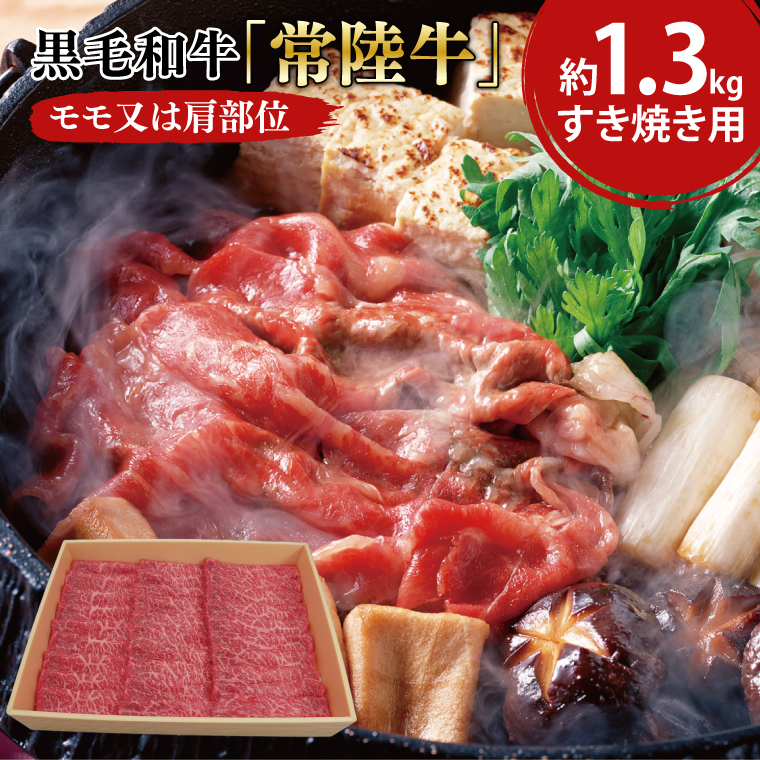 黒毛和牛「常陸牛」モモ又は肩部位 すき焼き用 約1.3kg【ブランド牛 牛肉 黒毛和牛 ひたちぎゅう 良質 霜降り 冷凍 茨城県 阿見町】(03-15)