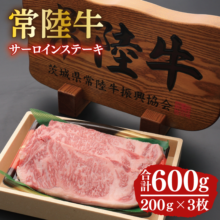 黒毛和牛「常陸牛」サーロインステーキ600g（200g×3枚）(12-02)
