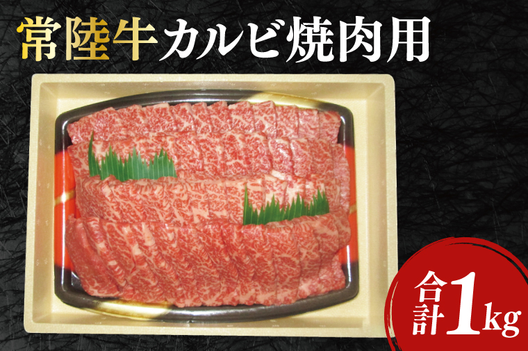 12-03 黒毛和牛「常陸牛」カルビ焼肉用1kg