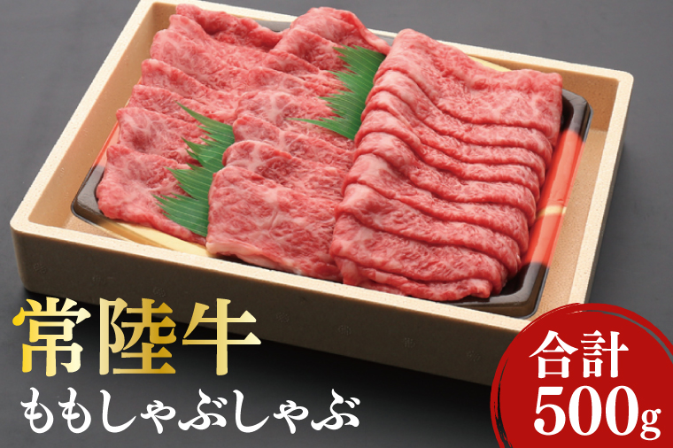 12-04 黒毛和牛「常陸牛」ももしゃぶしゃぶ用500g