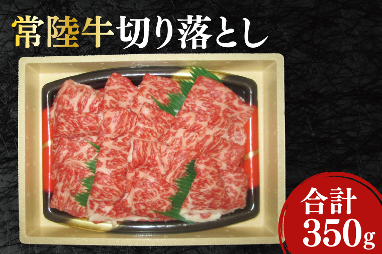 12-06 黒毛和牛「常陸牛」切り落とし350g