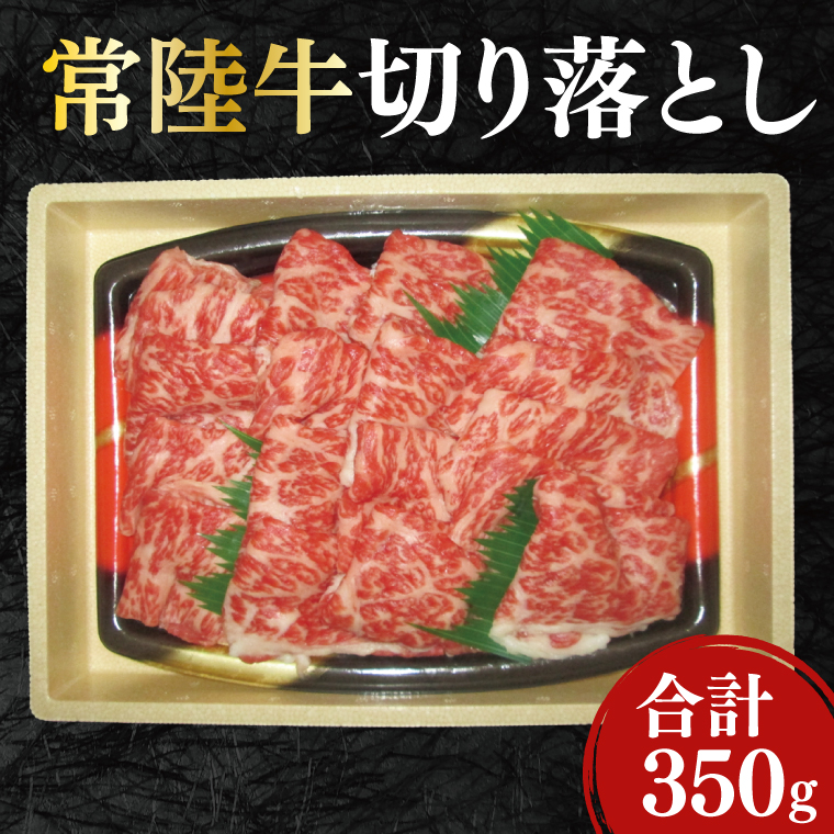 黒毛和牛「常陸牛」切り落とし350g(12-06)