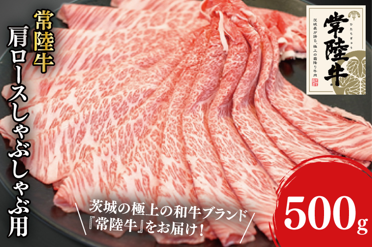 31-02 常陸牛肩ロースしゃぶしゃぶ用 500g【常陸牛 肩ロース しゃぶしゃぶ 鍋 阿見町 茨城県】