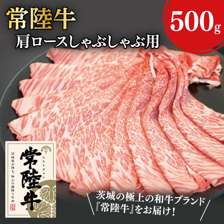 31-02 常陸牛肩ロースしゃぶしゃぶ用 500g【常陸牛 肩ロース しゃぶしゃぶ 鍋 阿見町 茨城県】
