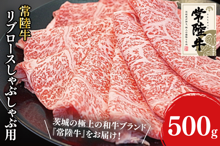 31-03 常陸牛リブロースしゃぶしゃぶ用 500g【常陸牛 しゃぶしゃぶ 鍋 阿見町 茨城県】