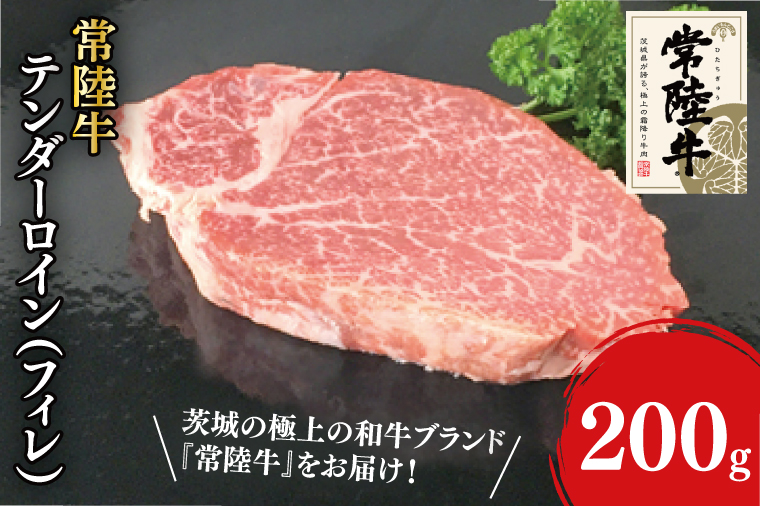 31-05 常陸牛テンダーロイン（フィレ）200g×1【常陸牛 フィレ ヒレ肉 真空 阿見町 茨城県】