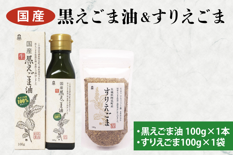 10-03 国産黒えごま油100g・すりえごま100gセット【エゴマ 油 国産  阿見町 小分け 個包装 オメガ3 エゴマ油 えごま エゴマオイル 荏胡麻油】