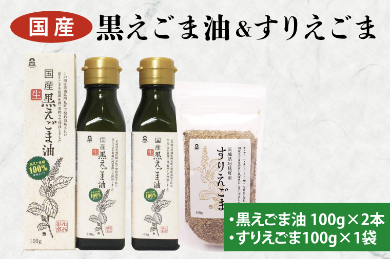 10-05 国産黒えごま油100g×2本・すりえごま100g×1袋セット【エゴマ 油 国産  阿見町 小分け 個包装 オメガ3 エゴマ油 えごま エゴマオイル 荏胡麻油】