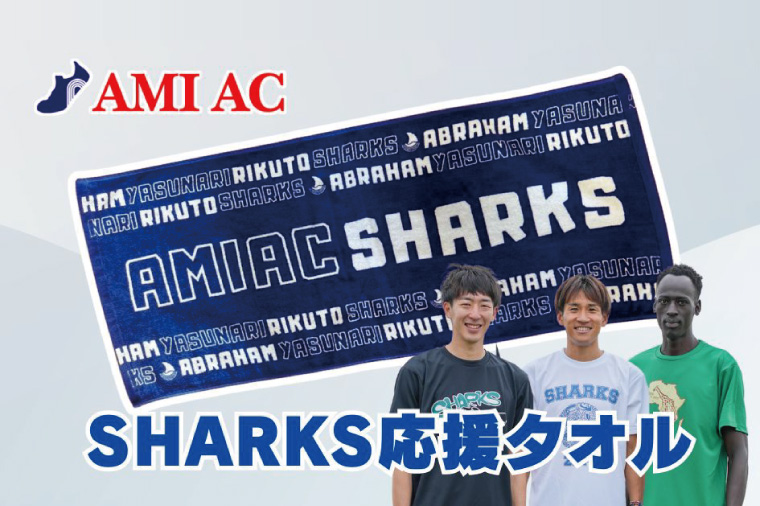 59-01「阿見から世界へ」SHARKS応援タオル　世界大会で戦う陸上選手AMIAC SHARKSを応援しよう【スポーツ スポーツクラブ 陸上 応援 応援グッズ 阿見町 茨城県】