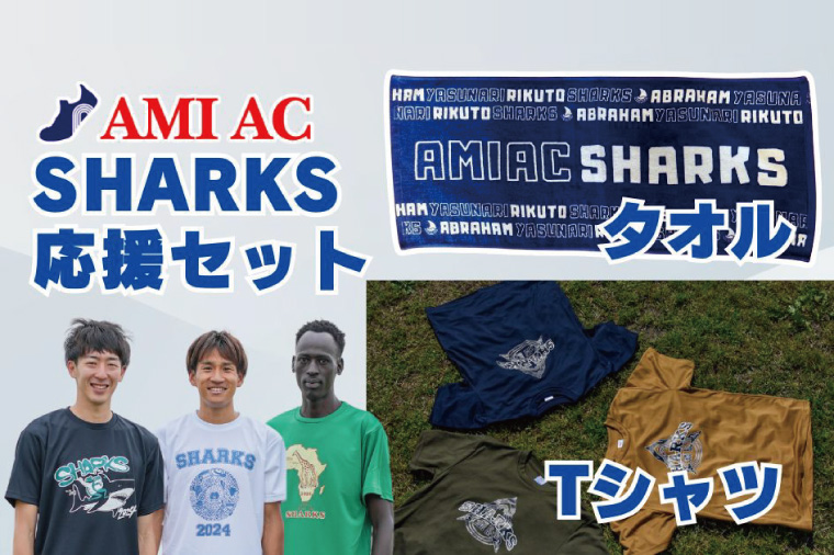 59-02「阿見から世界へ」SHARKS応援Tシャツ ＆ タオルセット　世界大会で戦う陸上選手AMIAC SHARKSを応援しよう【スポーツ スポーツクラブ 陸上 応援 応援グッズ 阿見町 茨城県】