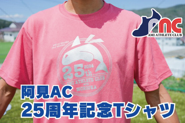 59-07「阿見から世界へ」阿見アスリートクラブ25周年応援Tシャツ【スポーツ スポーツクラブ 陸上 応援 応援グッズ 阿見町 茨城県】