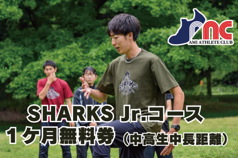 59-14「阿見から世界へ」阿見アスリートクラブ　SHARKS Jr.コース（中学生・高校生　中長距離）1ヶ月無料券【スポーツ スポーツクラブ 陸上 阿見町 茨城県】