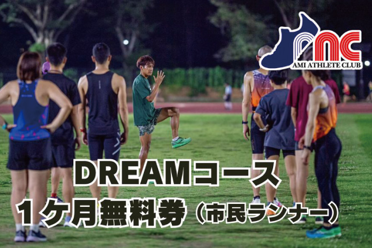 59-15「阿見から世界へ」阿見アスリートクラブ　DREAMコース（市民ランナー）1ヶ月無料券【スポーツ スポーツクラブ 陸上 阿見町 茨城県】