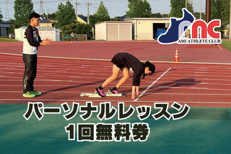 59-16「阿見から世界へ」阿見アスリートクラブ　パーソナルレッスン（小学生・中学生・高校生）1回無料券