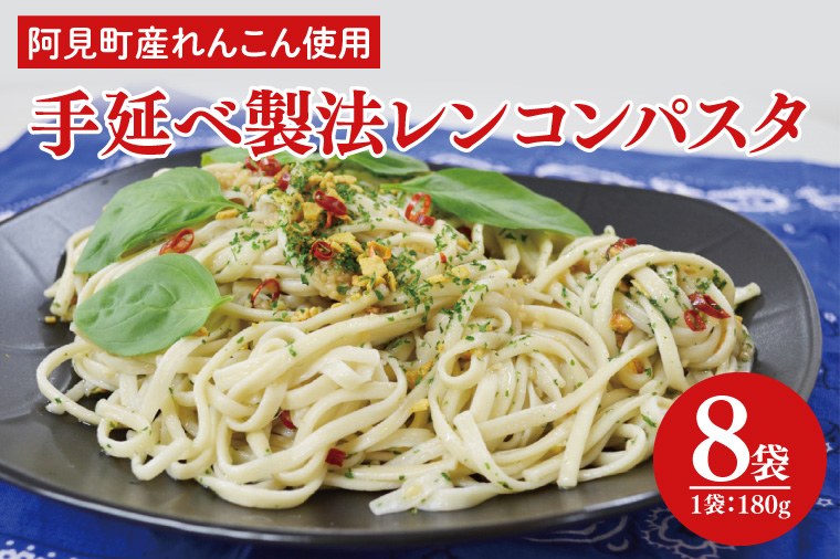 33-01 阿見町産れんこん使用 手延べ製法レンコンパスタ【れんこん 蓮根 麺 パスタ うどん もちもち 阿見町 茨城県】