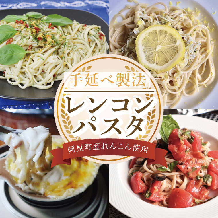 阿見町産れんこん使用 手延べ製法レンコンパスタ【れんこん 蓮根 麺 パスタ うどん 阿見町 茨城県 15000円以下】（33-01）