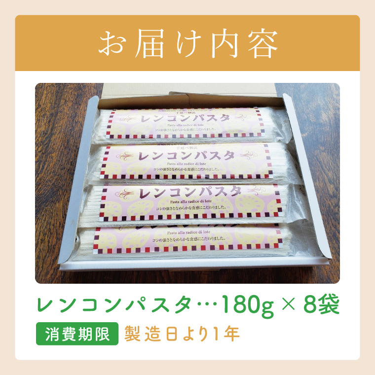 阿見町産れんこん使用 手延べ製法レンコンパスタ【れんこん 蓮根 麺 パスタ うどん 阿見町 茨城県 15000円以下】（33-01）