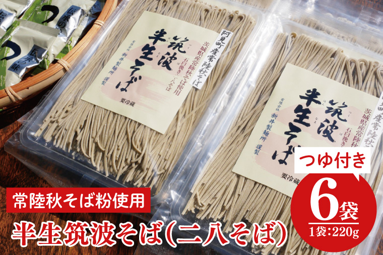 33-02 石臼挽き 常陸秋そば粉使用 半生筑波そば<二八そば>つゆ付【蕎麦 阿見町 茨城県】