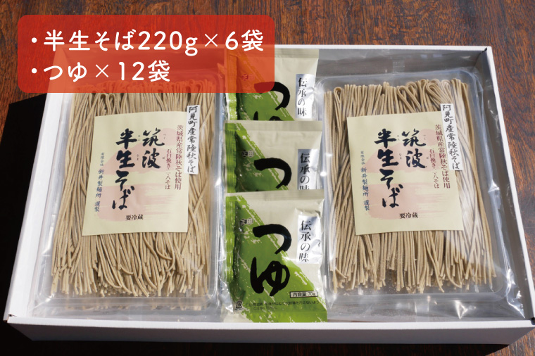 33-02 石臼挽き 常陸秋そば粉使用 半生筑波そば<二八そば>つゆ付【蕎麦 阿見町 茨城県】