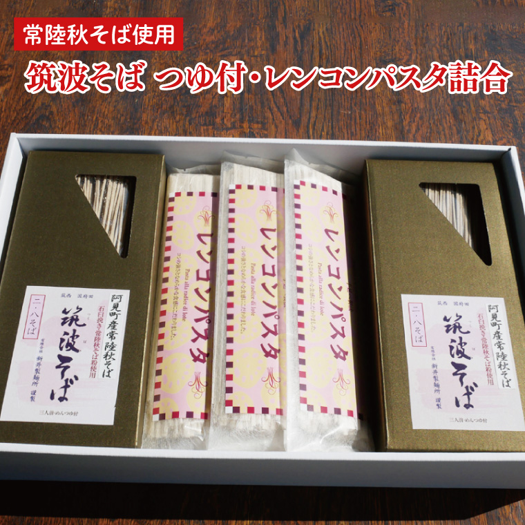 常陸秋そば使用 筑波そば つゆ付・レンコンパスタ詰合【れんこん 蕎麦 麺 うどん 石臼挽き 乾麵 食べ比べ 食べ比べセット 阿見町 茨城県 20000円以内 2万円以内】（33-03）
