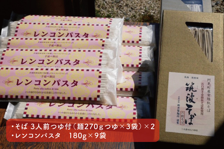 33-03 常陸秋そば使用　筑波そば　つゆ付・レンコンパスタ詰合【れんこん 蕎麦 麺 うどん 石臼挽き 乾麵 食べ比べ 食べ比べセット 阿見町 茨城県 20000円以内2万円以内】