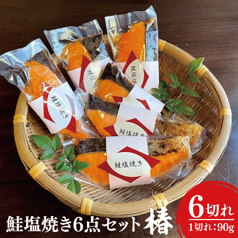 37-01 鮭塩焼き6点セット～椿～【さけ サケ 塩焼き さかな 魚 割烹 本格 骨なし 阿見町 茨城県】