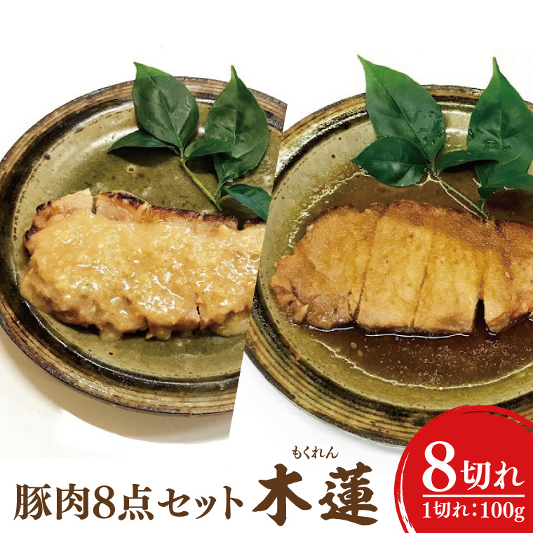 37-02 豚焼肉・西京焼き8点セット～木蓮～【魚 さかな 焼肉 にんにく 生姜 秘伝の味 割烹 阿見町 茨城県】