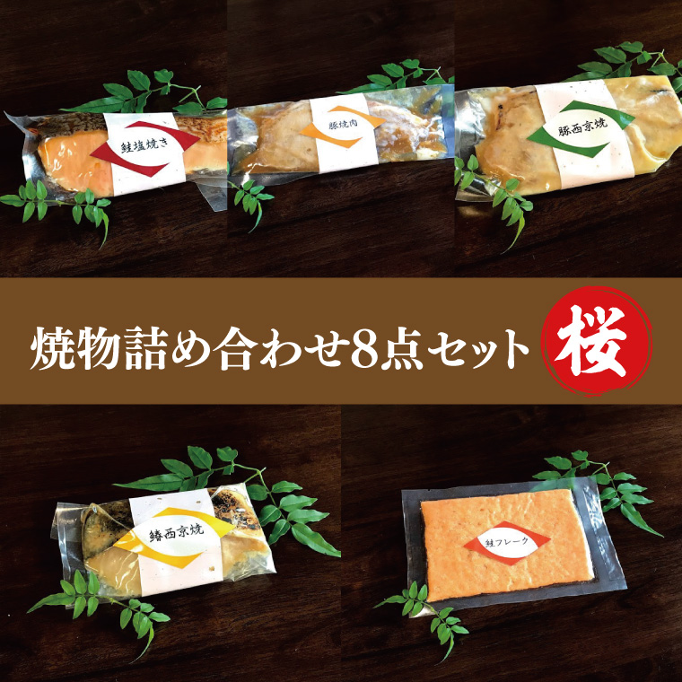 37-03 焼物詰め合わせ8点セット～桜～【魚 さかな 鮭 豚肉 西京焼き 焼肉 鮭フレーク 阿見町 茨城県】
